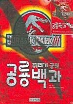 [중고] 쥐라기 공원 공룡백과