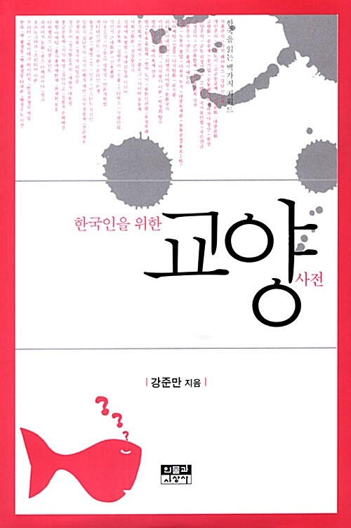 한국인을 위한 교양사전