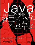 Java 프로그래머를 위한 알고리즘과 자료구조
