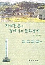 [중고] 지역전통과 정체성의 문화정치