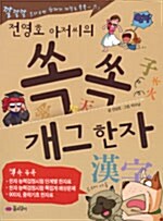 [중고] 전영호 아저씨의 쏙쏙 개그한자