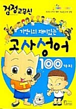 기영이의 재미있는 고사성어 100가지