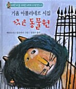 작은 동물원