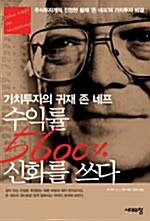 수익률 5600% 신화를 쓰다