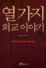 열가지 외교 이야기