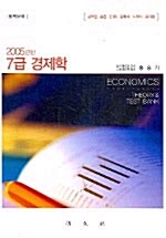 7급 공무원 경제학 (별책)