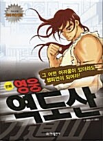[중고] 만화 영웅 역도산