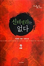 신데렐라는 없다 2