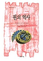 [중고] 원의 역사