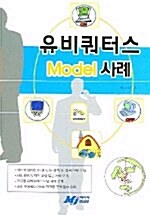 유비쿼터스 모델 사례