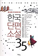 [중고] 한국단편소설 35