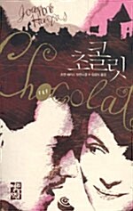 [중고] 초콜릿