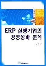 ERP 실행기업의 경영성과 분석