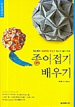 [중고] 종이접기 배우기