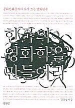 [중고] 한국의 영화학을 만들어라