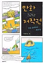 [중고] 만화 그리고 저작권