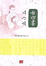 女四書