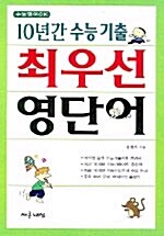 10년간 수능기출 최우선 영단어