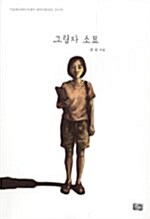 그림자 소묘 - 서울애니메이션센터 만화애니메이션총서 31