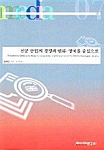 신문 산업의 경쟁과 변화 : 영국을 중심으로