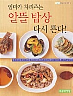 [중고] 엄마가 차려주는 알뜰 밥상 다시 뜬다!