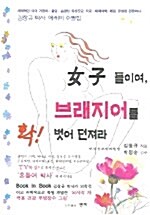 여자들이여, 브래지어를 확! 벗어 던져라