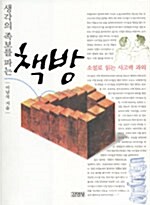 [중고] 생각의 족보를 파는 책방