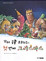 [중고] 꼬마 공룡 코코누스의 첫 번째 크리스마스