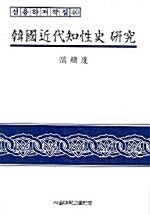 [중고] 한국근대지성사 연구