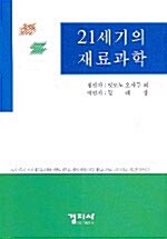 21세기의 재료과학