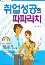 취업성공의 파파라치