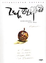 그림 편지= Illustrated letters