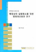 행정상의 갈등해소를 위한 법제개선방안 연구