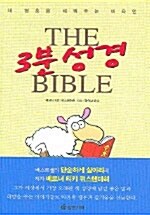 The 3분 성경 Bible
