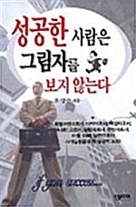 [중고] 성공한 사람은 그림자를 보지 않는다