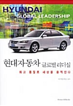 [중고] 현대자동차 글로벌 리더십