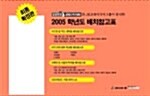 2005 대학배치기준표 확정판