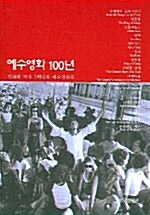 예수영화 100년