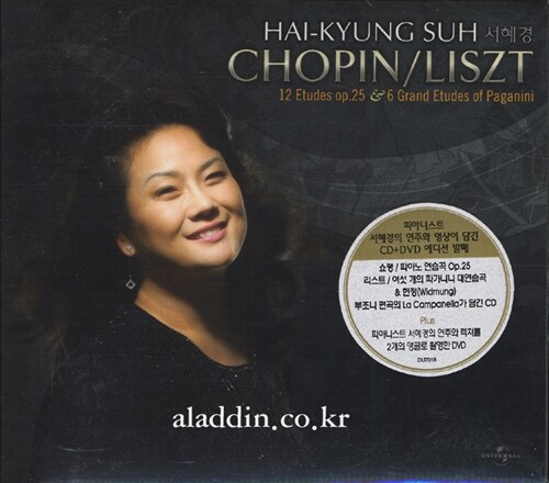 [중고] 서혜경 - Chopin / Liszt Etudes [CD + DVD]