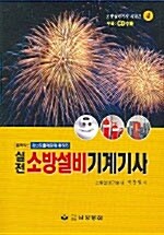 실전 소방설비기계기사