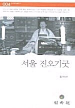 서울 진오기굿