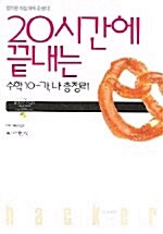 20시간에 끝내는 수학 10-가 나 총정리