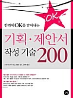 (한번에 Ok를 받아내는)기획·제안서 작성 기술 200