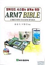 임베디드 시스템의 설계를 위한 ARM7 Bible