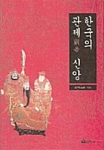 [중고] 한국의 관제 신앙