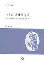 교육과 언어의 성격