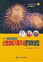 소방설비기계기사 문제해설집