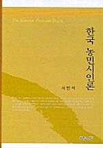 한국 농민시인론