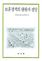 보훈정책의 현황과 전망