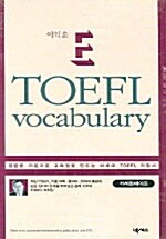 [중고] 이익훈 E-TOEFL Vocabulary 테이프 (교재 별매)